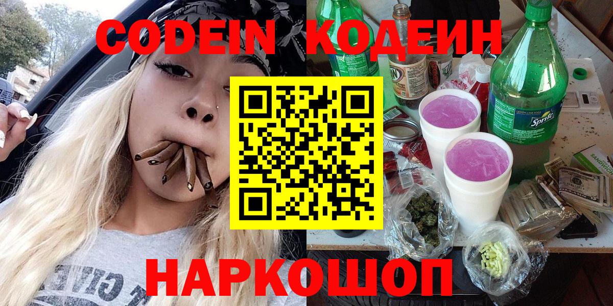 Люберцы  Кодеиновый сироп Lean Purple Drank  Вход с VPN  Кодеин Purple Drank 