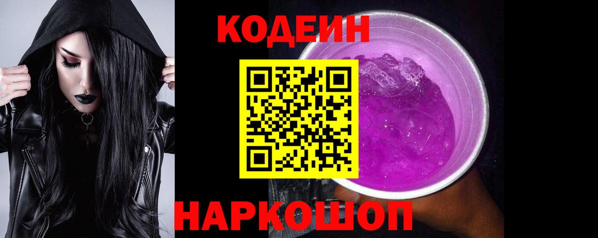 Кодеин Purple Drank Люберцы